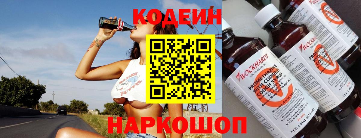 Codein напиток Lean (лин) Октябрьский